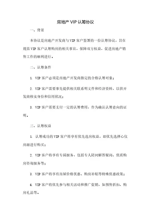 房地产VIP认筹协议