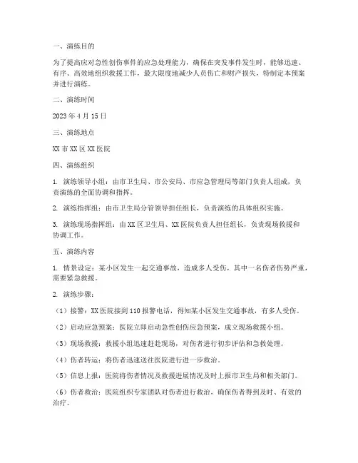 急性创伤应急预案演练