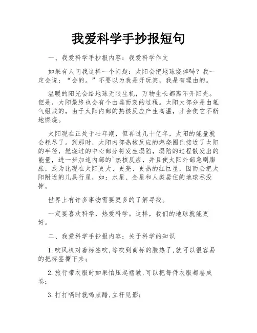 我爱科学手抄报短句