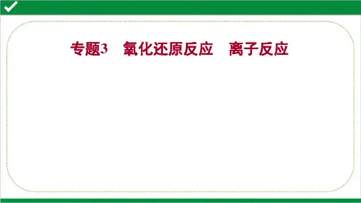 2022年高考化学二轮复习第一篇  专题3  微专题1  氧化还原反应