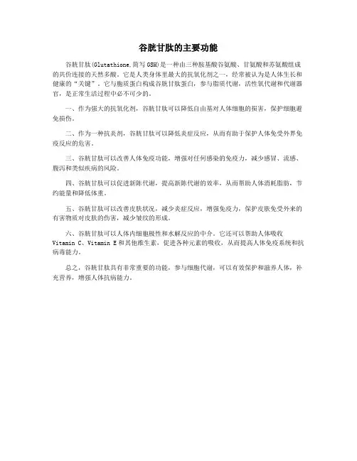 谷胱甘肽的主要功能