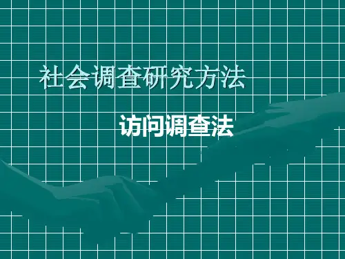 社会调查研究——访谈法