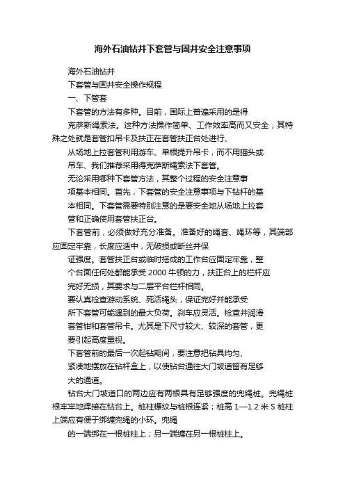 海外石油钻井下套管与固井安全注意事项