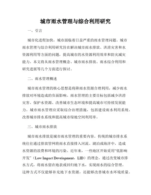城市雨水管理与综合利用研究