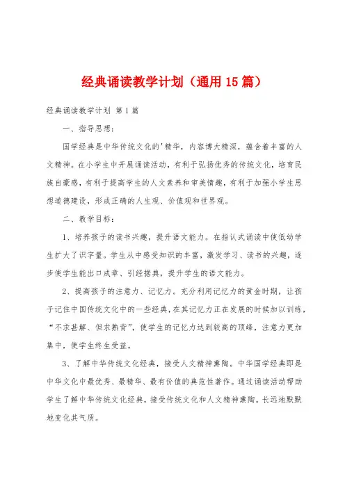 经典诵读教学计划(通用15篇)