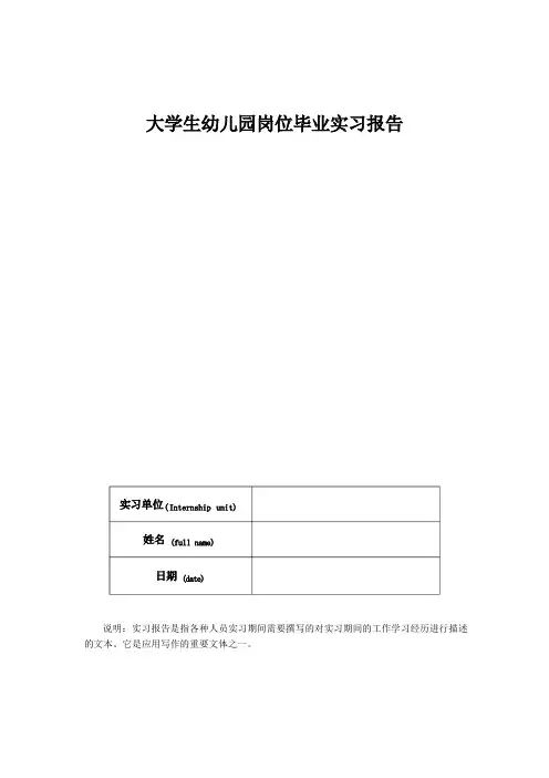 大学生幼儿园岗位毕业实习报告