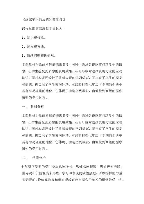 初中美术_画家笔下的质感教学设计学情分析教材分析课后反思
