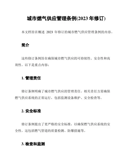 城市燃气供应管理条例(2023年修订)