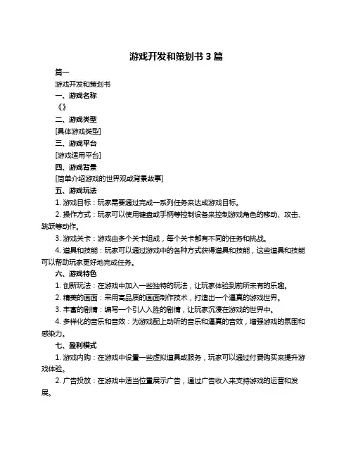 游戏开发和策划书3篇
