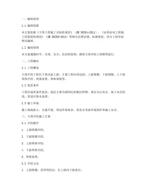 大坝开挖专项施工方案