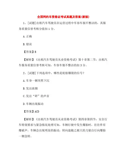 全国网约车资格证考试真题及答案(新版)