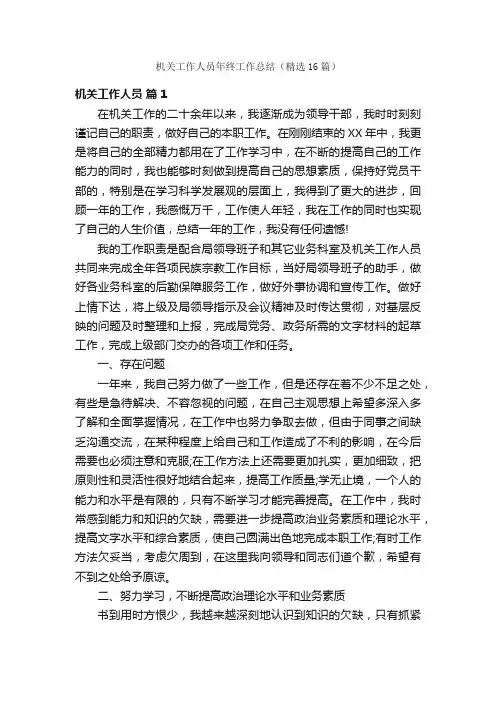 机关工作人员年终工作总结（精选16篇）
