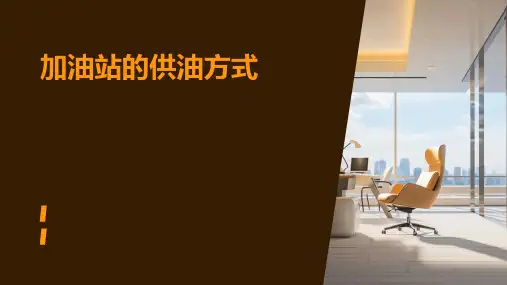 加油站的供油方式