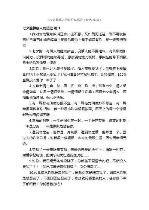 七夕温馨感人的短信祝福语（精选26篇）