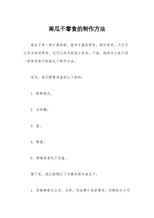 南瓜干零食的制作方法