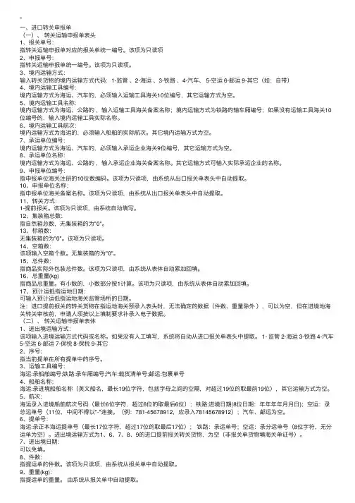 转关运输申报单填制规范