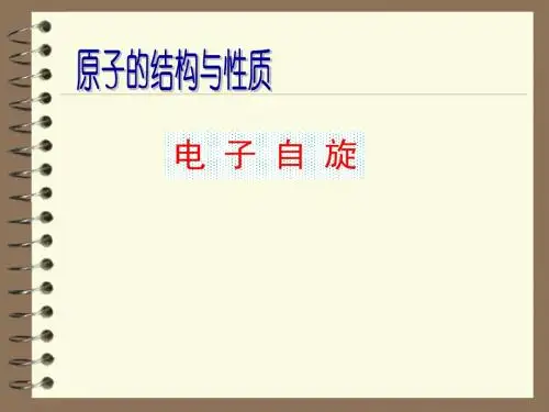 原子的结构：电子自旋