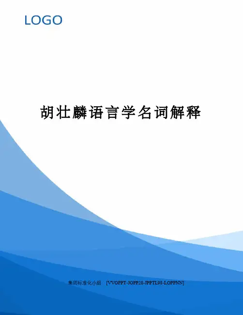 胡壮麟语言学名词解释