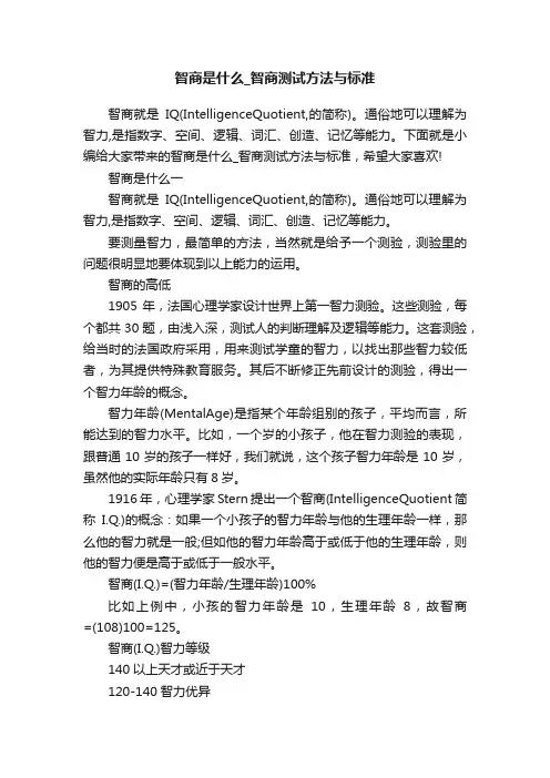 智商是什么_智商测试方法与标准
