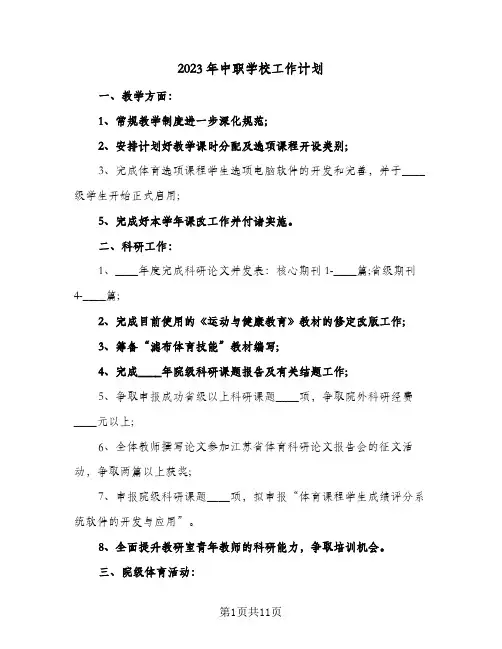 2023年中职学校工作计划(5篇)