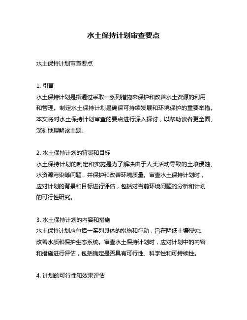 水土保持计划审查要点
