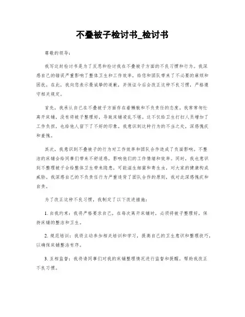 不叠被子检讨书_检讨书