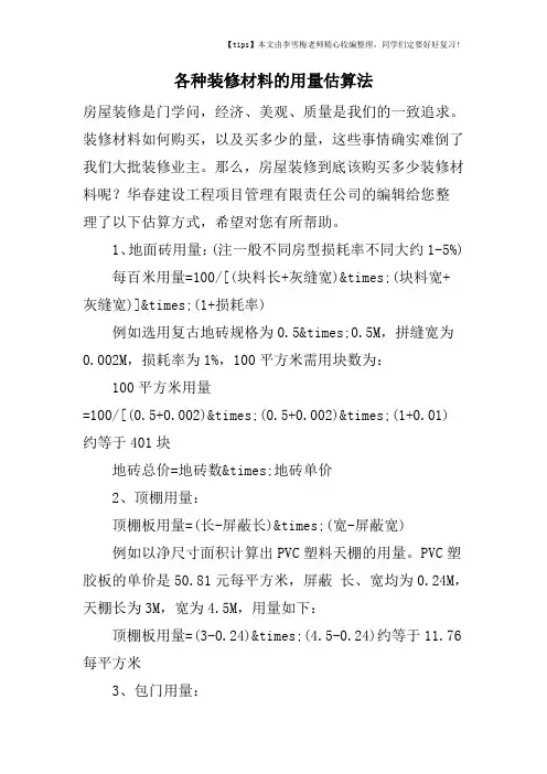 各种装修材料的用量估算法