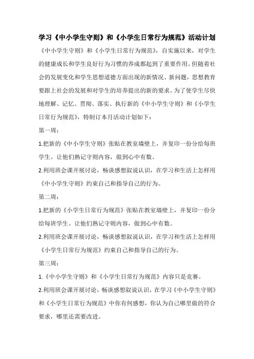 学习《日常行为规范》《小学生守则》计划