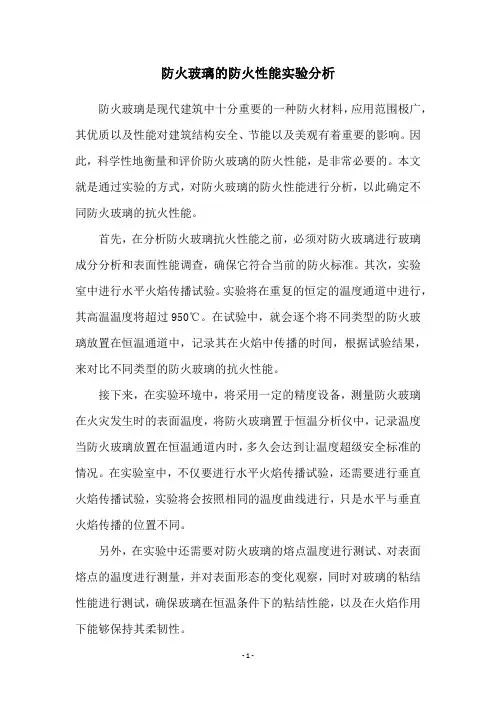 防火玻璃的防火性能实验分析