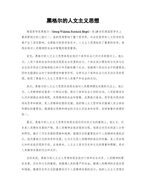 黑格尔的人文主义思想