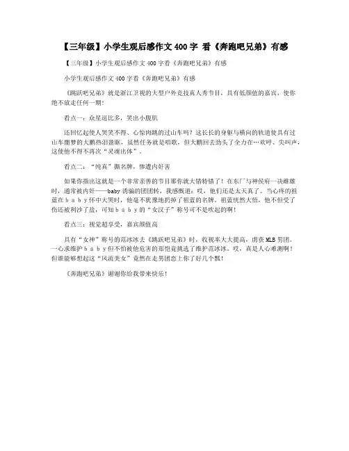 【三年级】小学生观后感作文400字 看《奔跑吧兄弟》有感