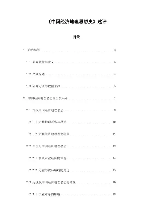 《中国经济地理思想史》述评