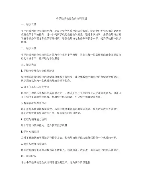 小学继续教育全员培训计划