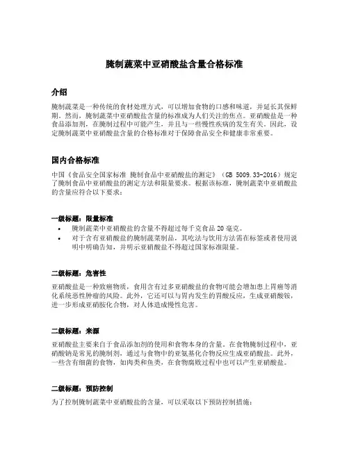 腌制蔬菜中亚硝酸盐含量合格标准