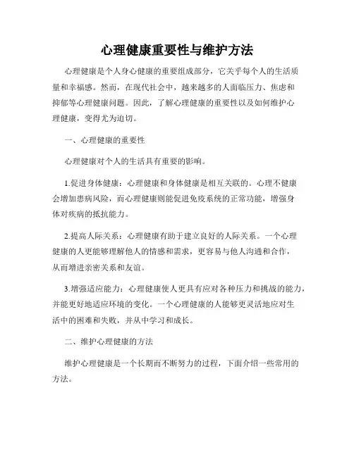 心理健康重要性与维护方法