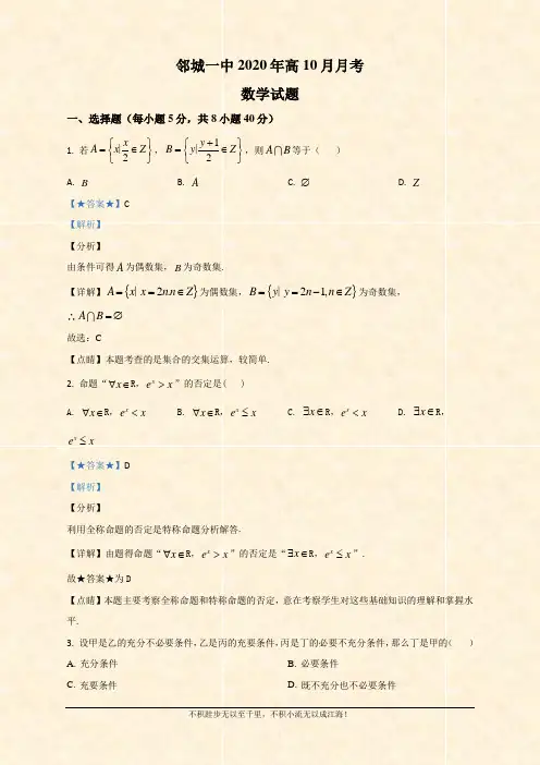 2020-2021学年高一10月月考数学试题 Word版含解析  (1)