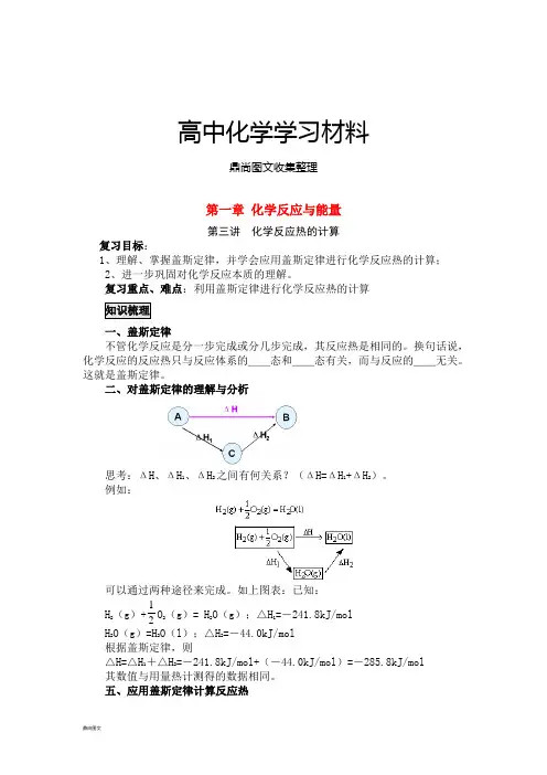 人教版高中化学选修四第一章化学反应原理——典例剖析与课时练习第三讲化学反应热的计算.docx