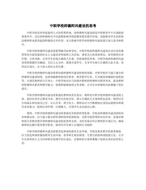 中职学校师德师风建设的思考