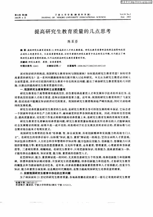 提高研究生教育质量的几点思考