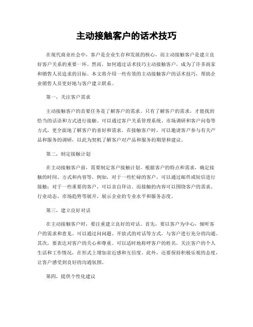 主动接触客户的话术技巧