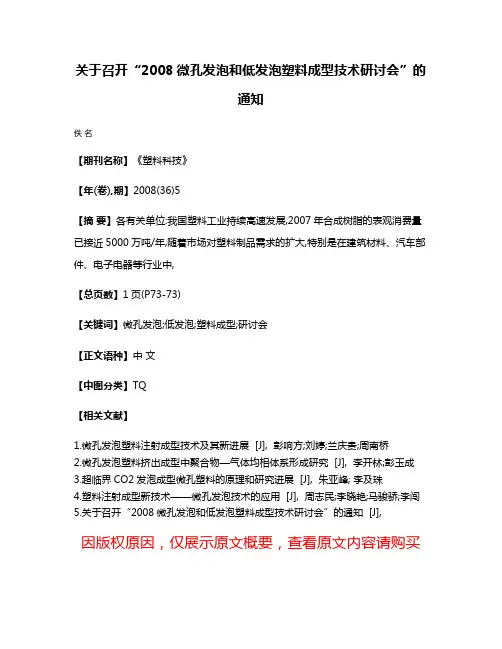 关于召开“2008微孔发泡和低发泡塑料成型技术研讨会”的通知