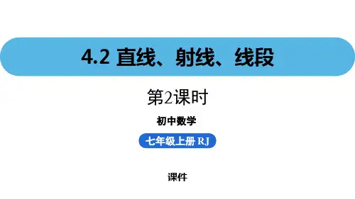 人教版七年级上册数学《直线、射线、线段》几何图形初步教学说课复习课件(第2课时)