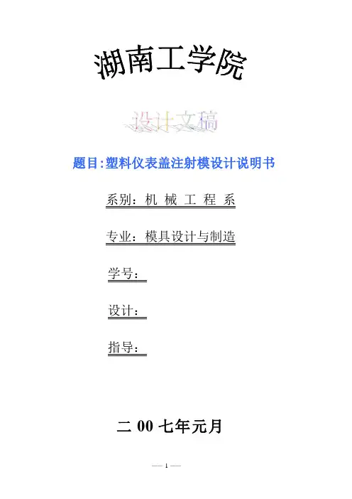 毕业设计-塑料仪表盖注射模设计说明书