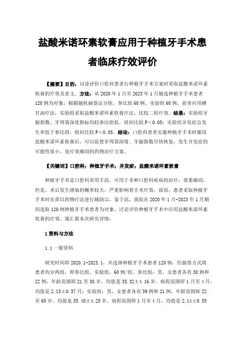 盐酸米诺环素软膏应用于种植牙手术患者临床疗效评价