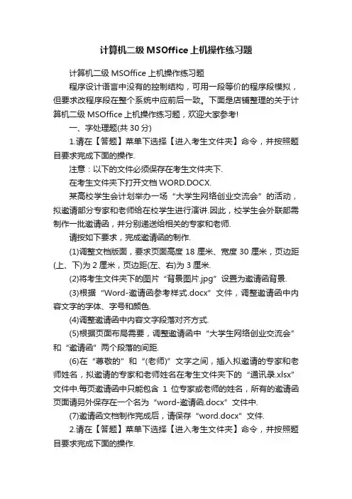 计算机二级MSOffice上机操作练习题
