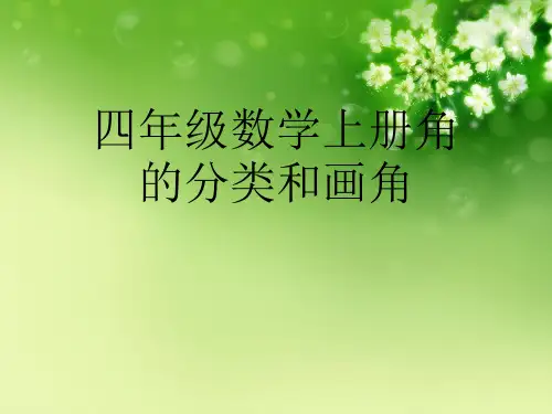 四年级数学上册角的分类和画角优秀课件