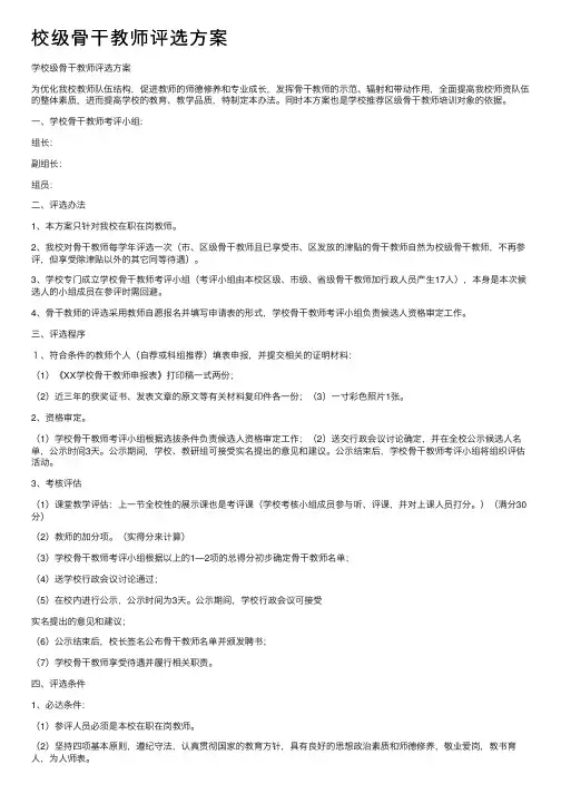 校级骨干教师评选方案