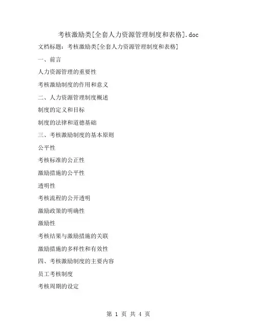 考核激励类[全套人力资源管理制度和表格]