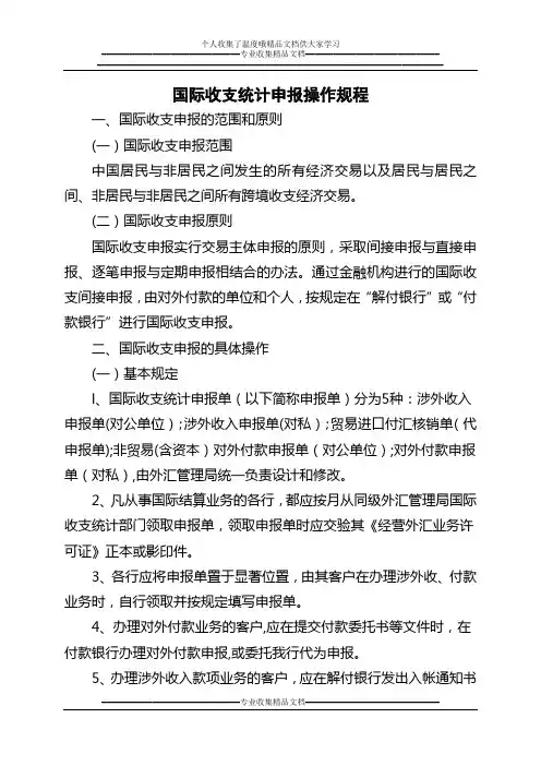 国际收支统计申报操作规程