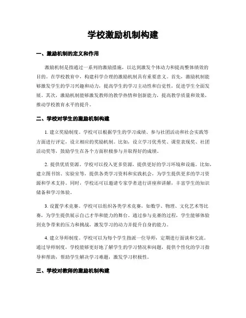 学校激励机制构建